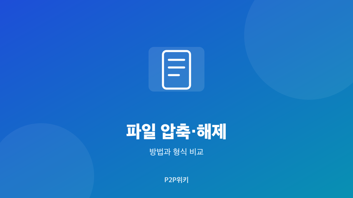 파일 압축·해제 방법과 압축 형식 비교