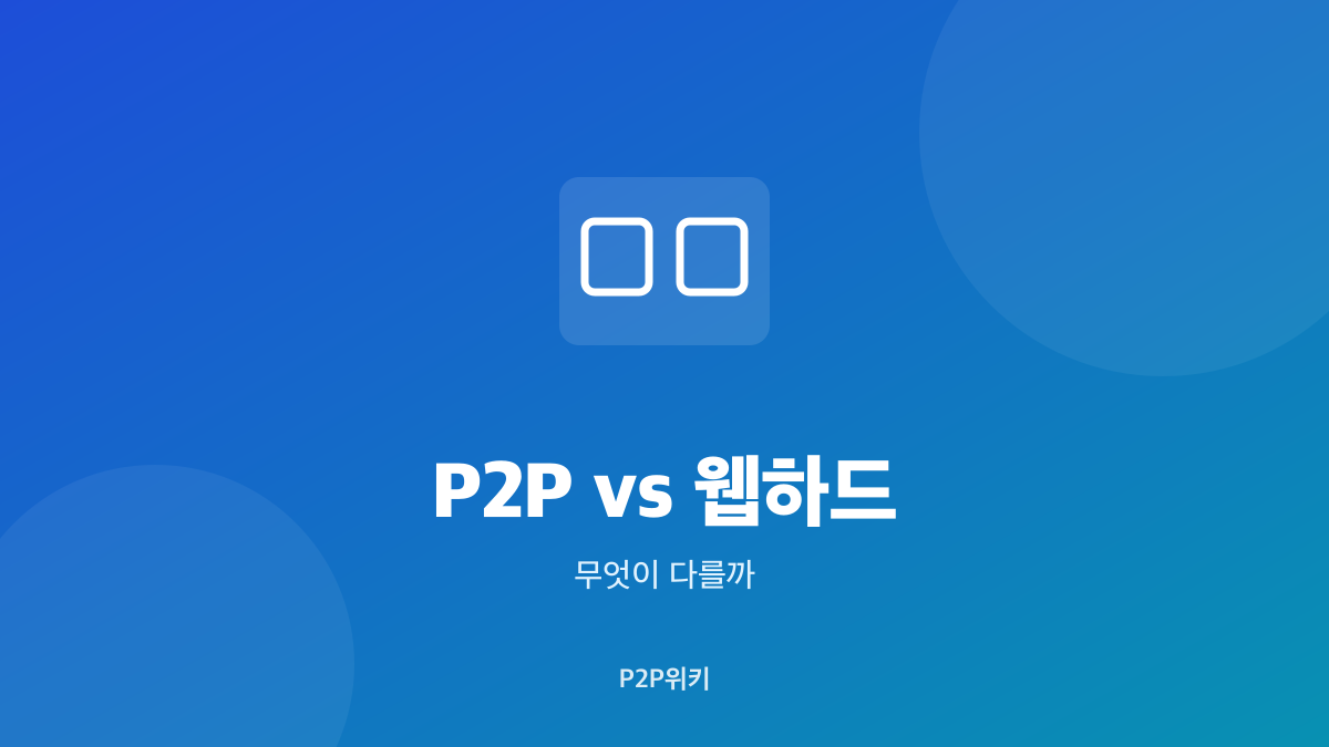 P2P와 웹하드 비교
