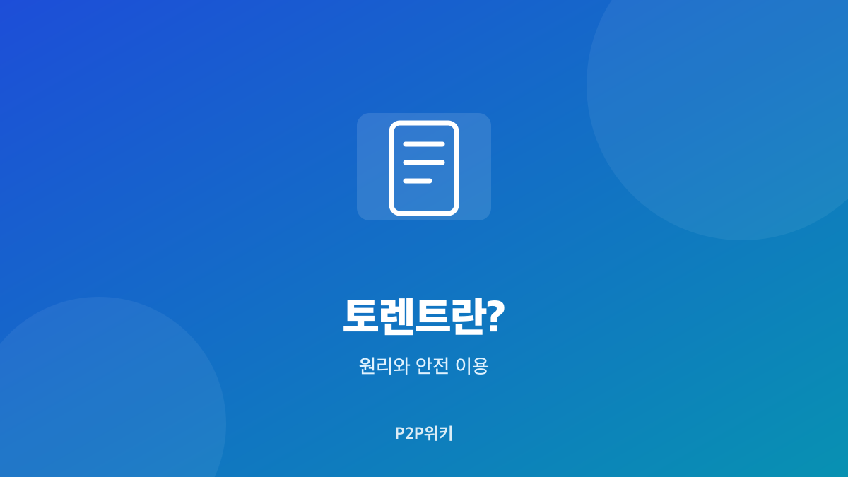 토렌트란? 원리와 안전하게 이용하는 법